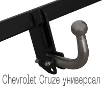 Фаркоп съемный на 2 болта - Chevrolet Cruze Универсал 2012-2015 - фото товару в інтернет магазині bronex.ua