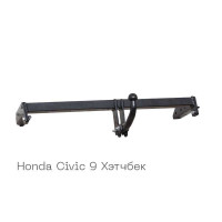 Фаркоп знімний на 2 болти - Honda Civic 9 Хетчбек - фото товару в інтернет магазині bronex.ua