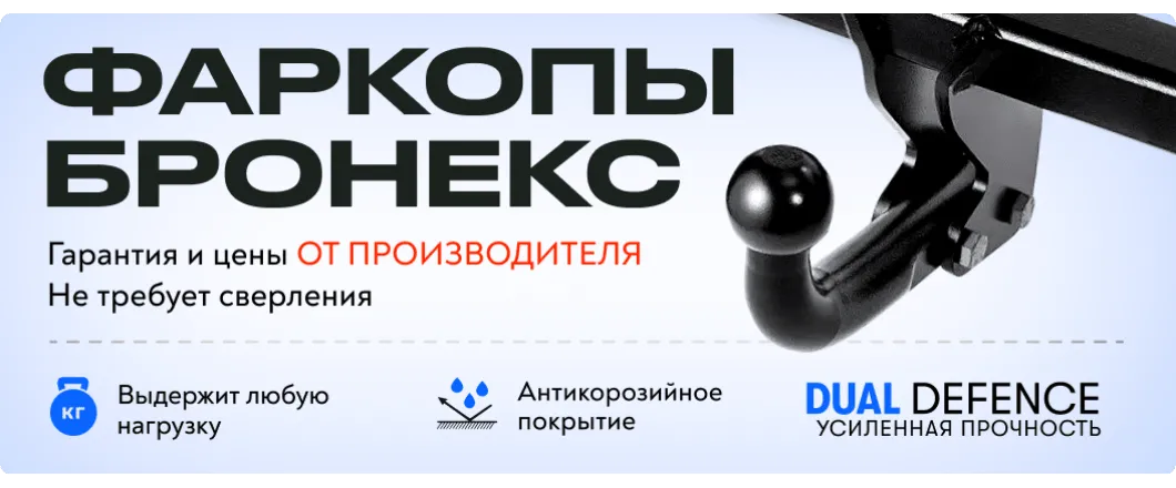 Bronex фаркопы
