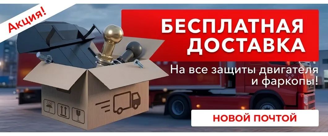 Бесплатная доставка