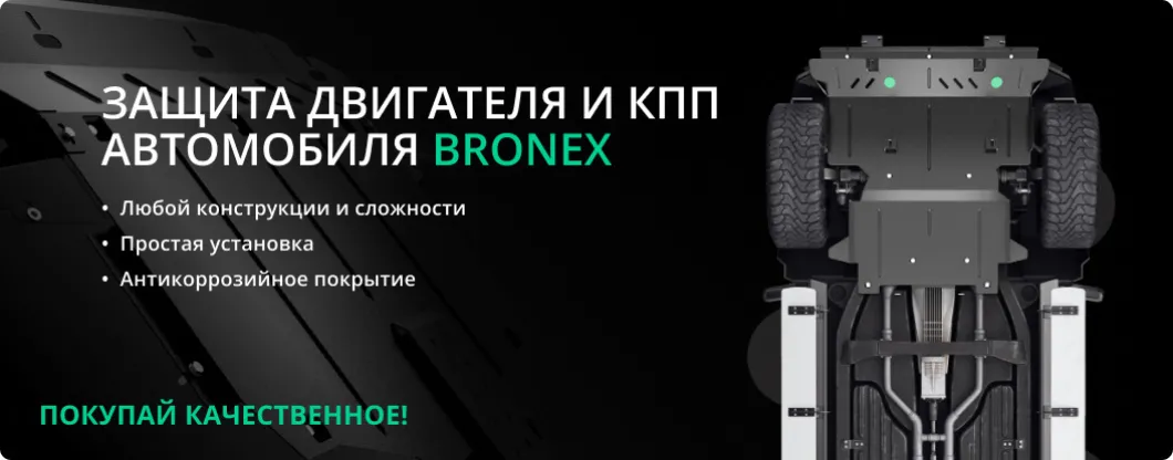 Bronex защита двигателя